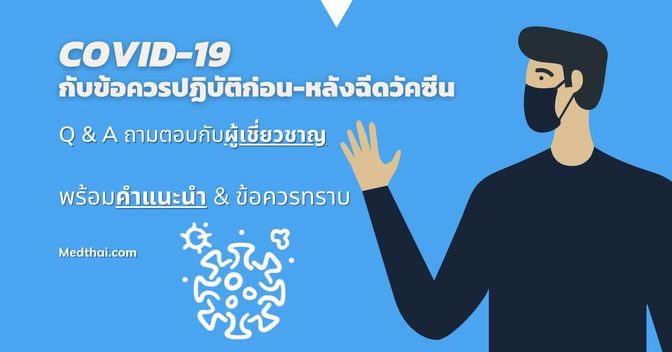 ข้อควรปฏิบัติก่อน-หลังฉีดวัคซีนโควิด-19 และคำถามที่พบบ่อย ?