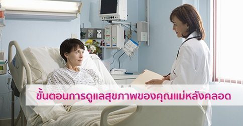 32 วิธีการดูแลตัวเองหลังคลอด ! (คลอดธรรมชาติ & ผ่าคลอด)
