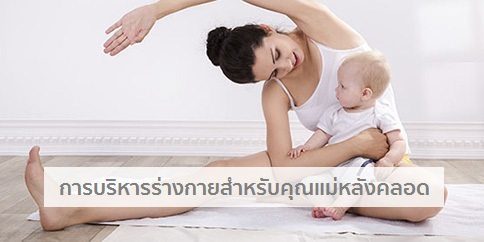 15 ท่าบริหารร่างกายหลังคลอด & การออกกำลังกายหลังคลอด !!
