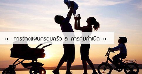 8 วิธีการวางแผนครอบครัว (ก่อนมีลูก) และการคุมกำเนิด !!