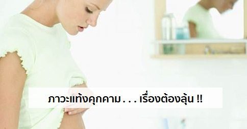 แท้งคุกคาม : สาเหตุ อาการ และวิธีการรักษาภาวะแท้งคุกคาม !