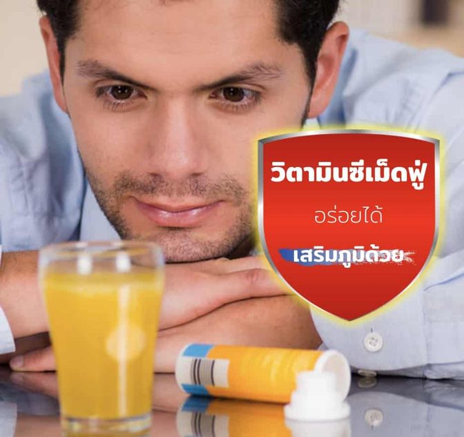 ข้อดีของวิตามินซีเม็ดฟู่