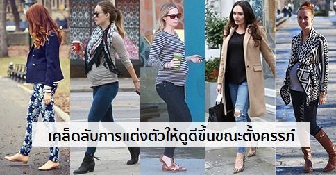 การแต่งตัวของคนท้อง…คนท้องแต่งตัวยังไงให้ดูดี ??