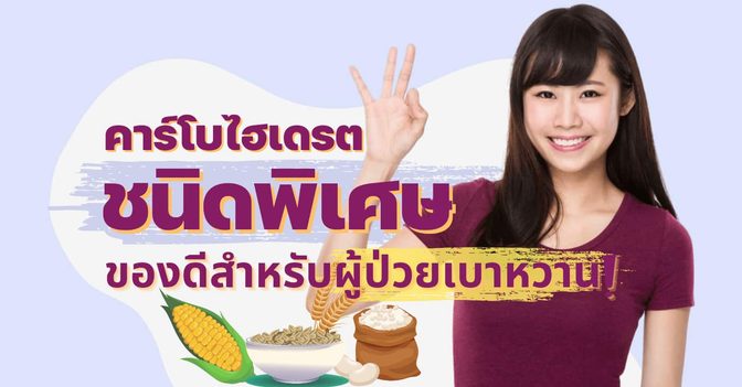 คาร์โบไฮเดรตชนิดพิเศษ slow release ของดีที่ผู้ป่วยเบาหวานต้องรู้ !
