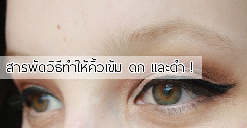 18 วิธีทำให้คิ้วดกดำ ! ขนคิ้วบางทำไงดี ??