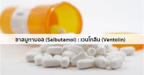 ซาลบูทามอล (Salbutamol) สรรพคุณ วิธีใช้ ผลข้างเคียง ฯลฯ