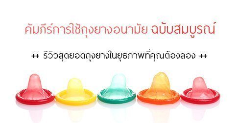 ถุงยางอนามัย : วิธีการใส่ถุงยาง & รีวิวถุงยางอนามัย 13 ยี่ห้อ !!