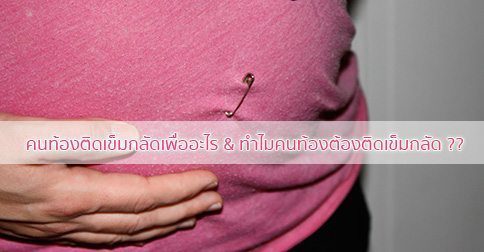 5 สาเหตุที่ว่า…ทําไมคนท้องต้องติดเข็มกลัด ??