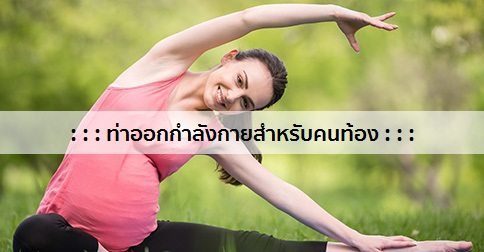 การออกกำลังกายในหญิงตั้งครรภ์ & ท่าออกกําลังกายคนท้อง :)