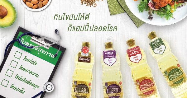 กินไขมันให้ดี…ก็แฮปปี้ปลอดโรค :)