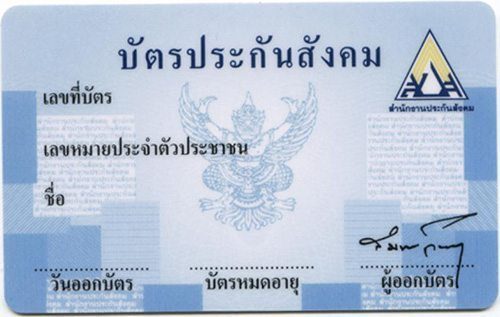 บัตรประกันสังคม