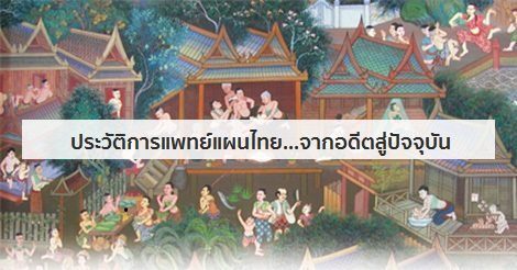 ประวัติการแพทย์แผนไทย…จากอดีตสู่ปัจจุบัน !!