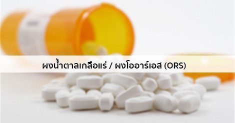 ผงเกลือแร่โออาร์เอส (ORS) สรรพคุณ วิธีใช้ ผลข้างเคียง ฯลฯ