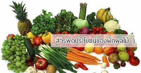 ผักผลไม้ : ประโยชน์ของผักและผลไม้ 14 ข้อ !