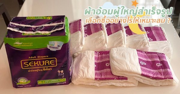 5 เคล็ดลับในการเลือกซื้อผ้าอ้อมผู้ใหญ่สำเร็จรูป !