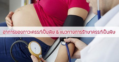 ครรภ์เป็นพิษ อาการ สาเหตุ การรักษาโรคครรภ์เป็นพิษ 7 วิธี !!