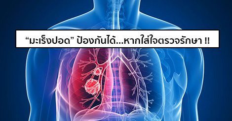 มะเร็งปอด (Lung cancer) อาการ สาเหตุ การรักษาโรคมะเร็งปอด 12 วิธี !