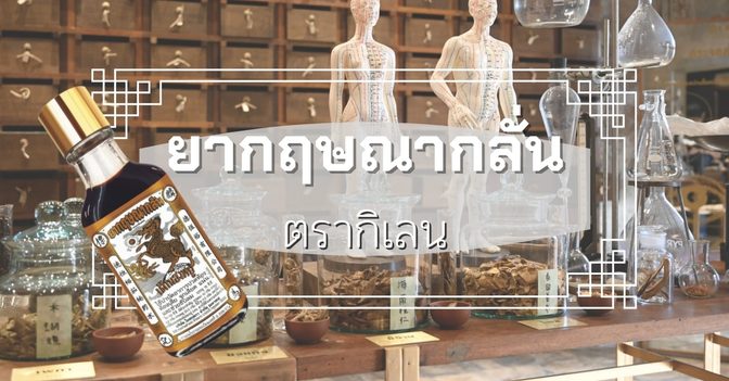 ยากฤษณากลั่น ตรากิเลน แก้ท้องเสีย ปวดท้อง จุกเสียด และขับลม!