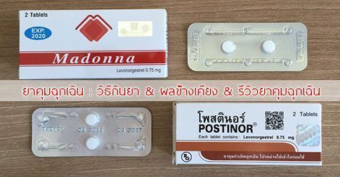 ยาคุมฉุกเฉิน ผลข้างเคียงยาคุมฉุกเฉิน & วิธีกินยาคุมฉุกเฉิน !