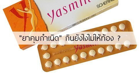 ยาคุมกําเนิด วิธีกินยาคุมกําเนิด & รีวิวยาคุมกำเนิด 32 ยี่ห้อ !