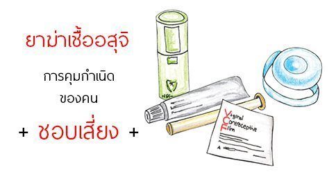 ยาฆ่าเชื้ออสุจิ : 13 ข้อดี-ข้อเสีย & ประสิทธิภาพของยาฆ่าอสุจิ !!