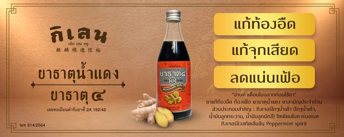ยาธาตุ ๔ ตรากิเลน : มีจำหน่ายตามร้านค้าทั่วไป (เนื่องจากเป็นยาแผนปัจจุบันที่เป็นยาสามัญประจำบ้าน) เช่น ร้านสะดวกซื้อ ร้านขายของชำ ร้านขายยาทั่วไป