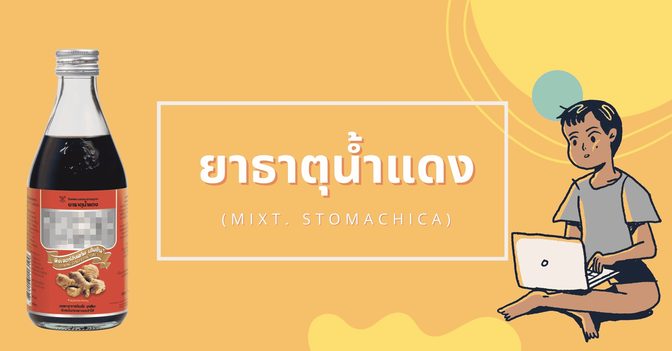 ยาธาตุน้ำแดง (Mixture Stomachica) สรรพคุณ วิธีใช้ ผลข้างเคียง ฯลฯ
