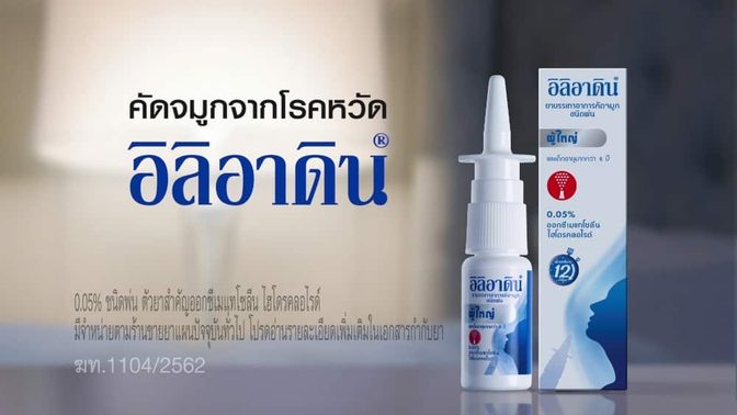 ยาพ่นจมูกอิลิอาดิน