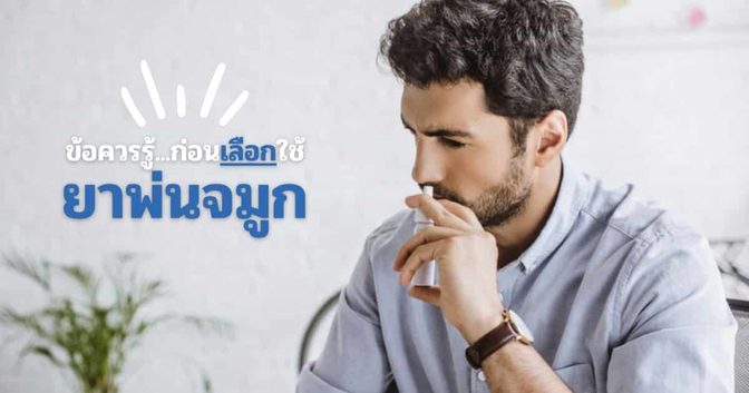 ยาพ่นจมูก (Nasal Spray) เลือกแบบไหนดี…ใช้อย่างไรให้ได้ผล ?