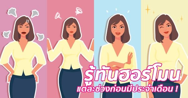 ประจำเดือนมาฮอร์โมนอะไรที่เปลี่ยนไปบ้าง ?