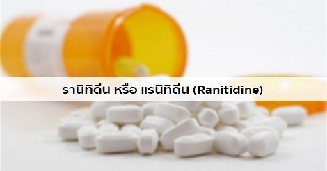 รานิทิดีน (Ranitidine) สรรพคุณ วิธีใช้ ผลข้างเคียง ฯลฯ