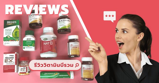 รีวิว 8 อันดับวิตามินบีรวม (B-Complex) ช่วยอะไร ยี่ห้อไหนดี ?