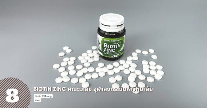 รีวิวไบโอติน ซิงค์ (BIOTIN ZINC) โดยร้านยาโอสถศาลาของคณะเภสัชศาสตร์ จุฬาลงกรณ์มหาวิทยาลัย