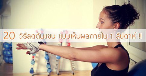 20 วิธีลดต้นแขน ! ต้นแขนใหญ่ทำไงดี ??