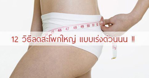 12 วิธีลดสะโพก ! สะโพกใหญ่ทําไงดี ??