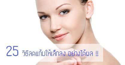 25 วิธีลดแก้มให้เล็กลง หน้ากลม แก้มป่อง แก้มเยอะ แก้ได้ชัวร์ !!
