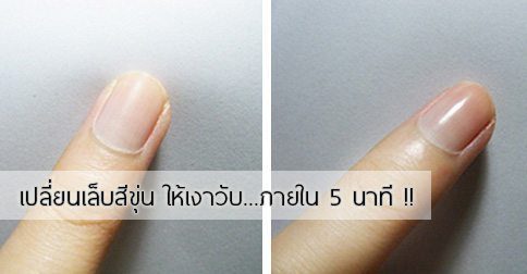 5 วิธีทำให้เล็บใสวิ้ง (ขัดเล็บเงา) สุดประหยัดงบ !!