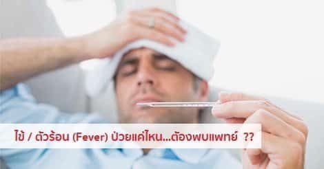 ไข้ (อาการตัวร้อน) สาเหตุและวิธีลดไข้/แก้ไข้ตัวร้อน 10 วิธี !!
