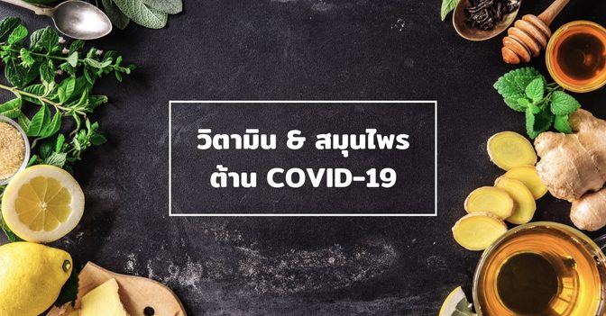 16 วิตามินและสมุนไพรตัวช่วยเสริมภูมิต้าน COVID-19 !