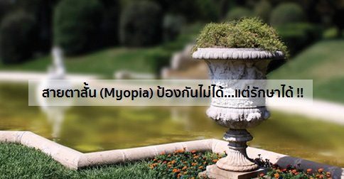 สายตาสั้น อาการ สาเหตุ และการรักษาสายตาสั้น 7 วิธี !!