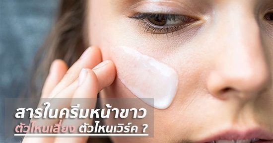 สารในครีมหน้าขาวยอดนิยมมีอะไรบ้าง ตัวไหนเสี่ยงตัวไหนเวิร์ค ?