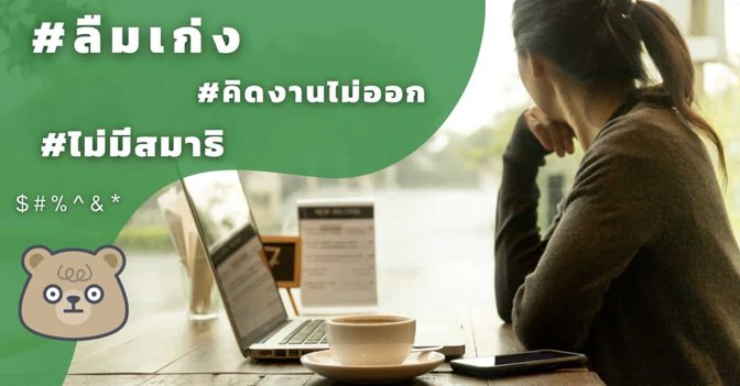 หลงลืมตามวัย หรือไม่ค่อยมีสมาธิ แก้อย่างไร ?