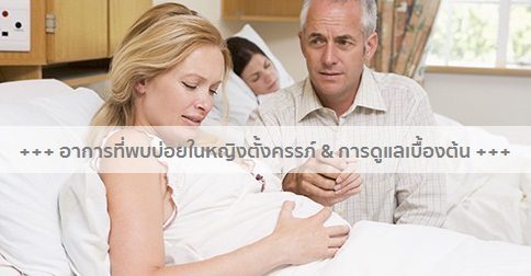 27 อาการที่พบบ่อยของคนท้อง & การพยาบาลหญิงตั้งครรภ์ !