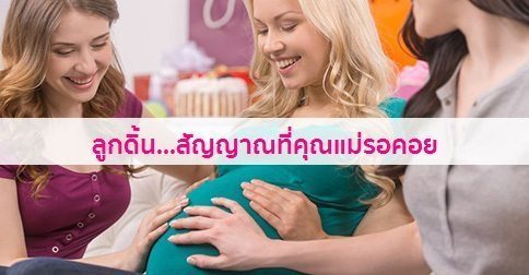6 วิธีการนับลูกดิ้น & ลูกดิ้นกี่เดือน & อาการลูกดิ้นรู้สึกยังไง ?