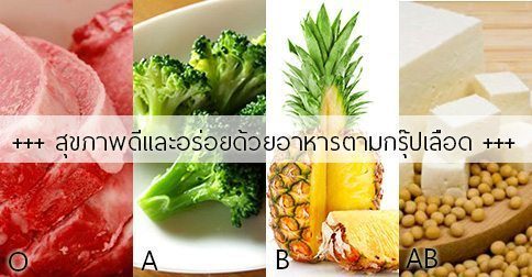 อาหารตามกรุ๊ปเลือด : แนะสูตรกินอาหารตามกรุ๊ปเลือด !