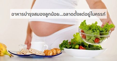 14 อาหารบํารุงสมองลูกในครรภ์…ฉลาดตั้งแต่อยู่ในท้อง !!