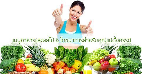 16 อาหารสําหรับคนท้อง & ผลไม้สําหรับคนท้อง !!