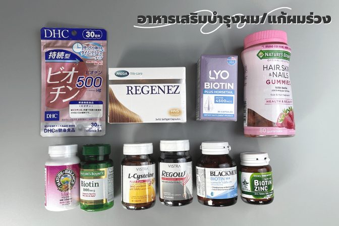 คำแนะนำในการเลือกซื้ออาหารเสริมบำรุง/แก้ผมร่วง