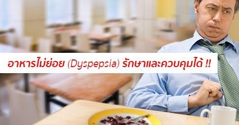 อาหารไม่ย่อย อาการ สาเหตุ และวิธีแก้อาการอาหารไม่ย่อย 7 วิธี !!