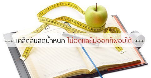 79 เคล็ดลับลดน้ำหนัก (ฉบับจอมขี้เกียจ) ไม่อดไม่ออกก็ผอมได้ !!